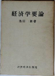 経済学要論