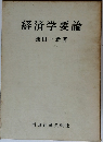 経済学要論