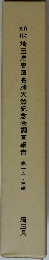 埼玉県史蹟名勝天然記念物調査報告　第一・二・三輯