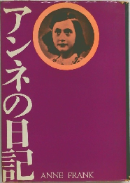 アンネの日記