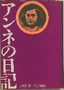 アンネの日記