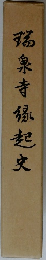 瑞泉寺縁起史
