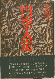 円空入定
