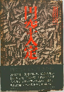 円空入定