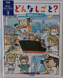 どんなしごと?　
