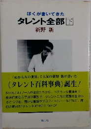ぼくが書いてきたタレント全部　下