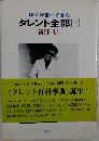 ぼくが書いてきたタレント全部　下
