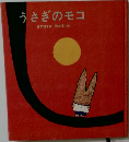 うさぎのモコ