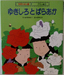 ゆきしろとばらあか