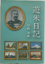 遊米日記