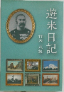 遊米日記