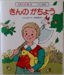 きんのがちょう