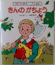 きんのがちょう