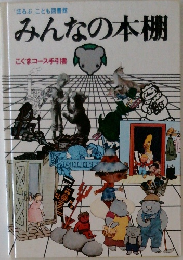 みんなの本棚  こぐまコース手引書
