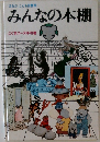 みんなの本棚  こぐまコース手引書