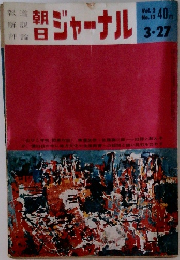 朝日ジャーナル　Vol.2　No.13　