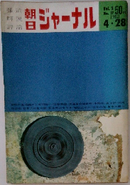 朝日ジャーナル　1963年4月号　