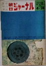 朝日ジャーナル　1963年4月号　