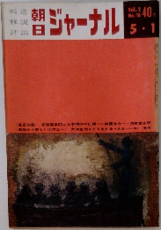 朝日ジャーナル　5・1