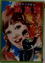 手品教室