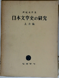 日本文章史の研究