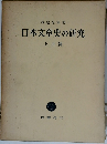 日本文章史の研究