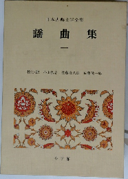 日本古典文学全集  謡曲集　1