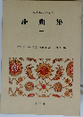 日本古典文学全集  謡曲集　1