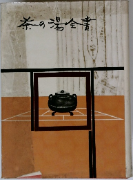 茶の湯全書