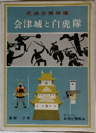 会津城と白虎隊