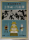 会津城と白虎隊