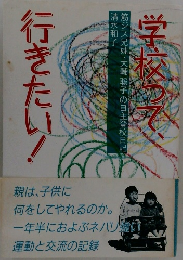 学校って、行きたい