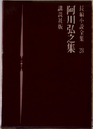 長編小説全集28　阿川弘之集
