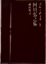 長編小説全集28　阿川弘之集