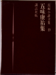 長編小説全集19　五味康祐集