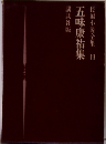 長編小説全集19　五味康祐集