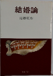 結婚論