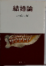 結婚論