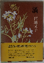 渦