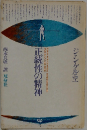 正統性の精神
