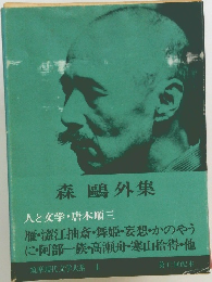 森鴎外集　筑摩現代文学大系　1