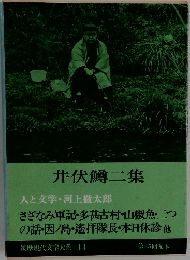 筑摩現代文学大系　44　