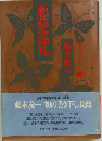 悪夢巡礼