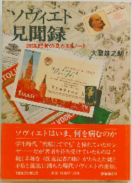 ソヴィエト見聞録