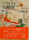 ソヴィエト見聞録