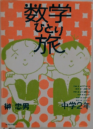 数学ひとり旅 中学2年