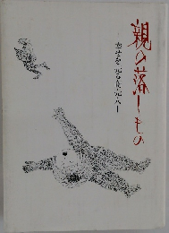 親の落しもの