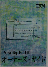 Palm Top PC 110　オーナーズ・ガイド