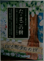 た・まごろ樹