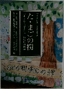 た・まごろ樹